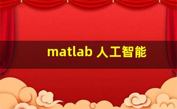 matlab 人工智能